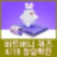 비트버니 퀴즈 4월 19일 정답 ㄱㅇㄷ