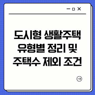  도시형생활주택 유형별 정리 및 주택수 제외 조건