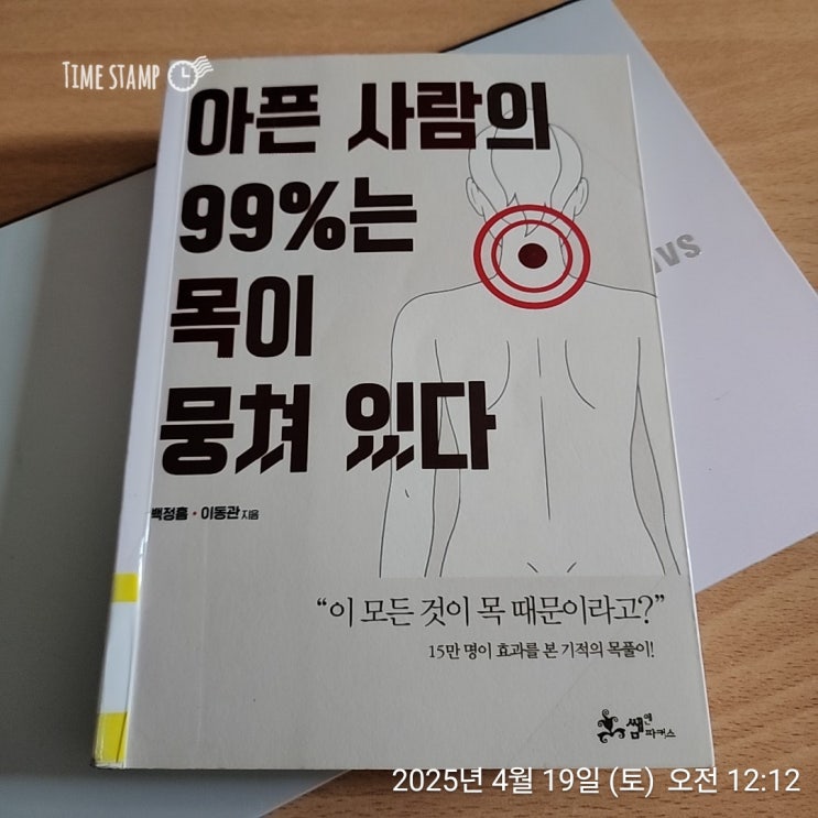  [BOOK] 아픈 사람의 99%는 목이 뭉쳐 있다_백정흠. 이동관