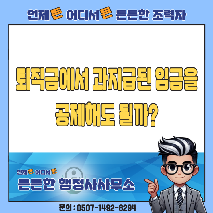  퇴직금에서 과지급된 임금을 공제해도 될까?