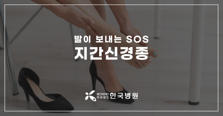  제주 정형외과_발가락통증 원인 지간신경종, 발이 보내는 SOS!