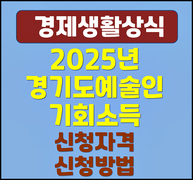  2025년 경기도 예술인 기회소득 신청 자격 지원금 신청방법