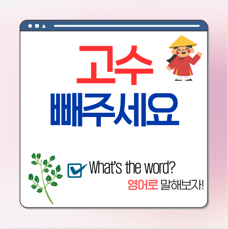 베트남에서 고수 빼주세요 영어로, 베트남어로 알아보기 (여행영어)