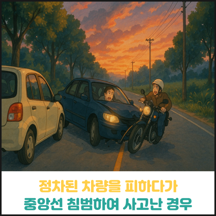 정차된 차량을 피하다가 중앙선을 침범하여 사고난 경우 정차된 차량을 피하다가 중앙선을 침범하여 사고난 경우