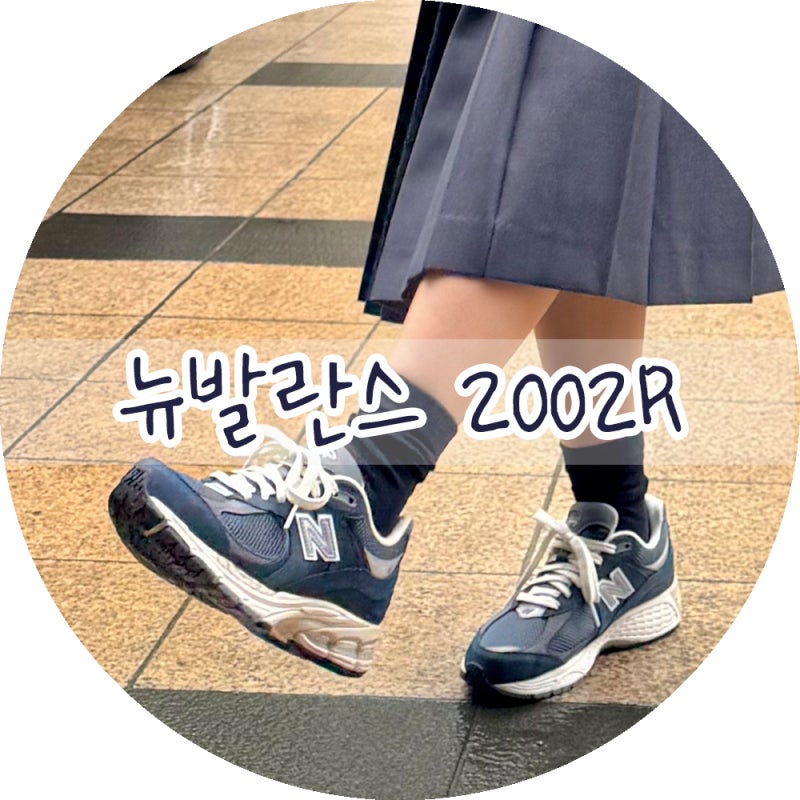 뉴발란스 2002R 프리미엄 빈티지 네이비 그레이 사이즈팁 착화감