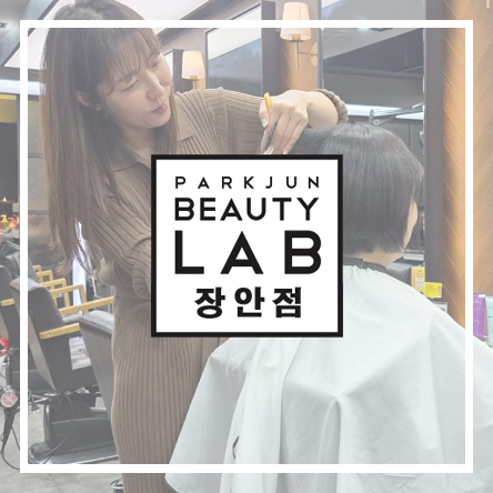  장안동 미용실 C컬 네츄럴 펌 단발 헤어스타일 추천 박준뷰티랩 장안점 할인정보