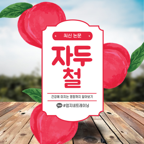  자두 철의 시작 건강에 미치는 영향에 대한 최신 논문