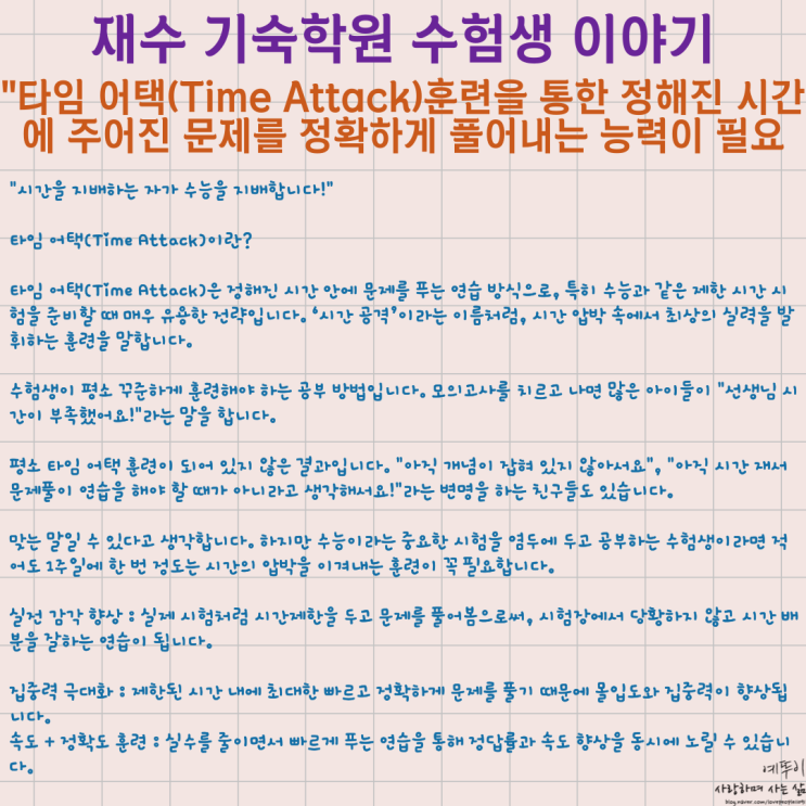  수험생 학습 방법 타임 어택 훈련 수능은 정해진 시간에 주어진 문제를 정확하게 풀어내는 능력이 필요