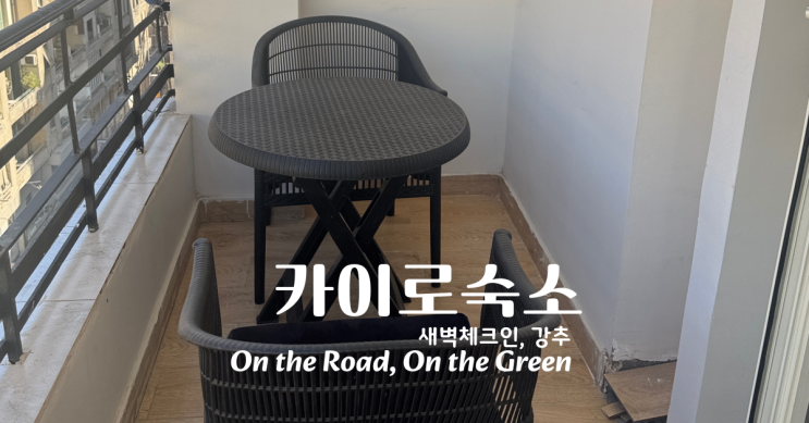  이집트 카이로 새벽 체크인 숙소 랜드마크호스텔 landmark hostel 2만원대 강력추천후기