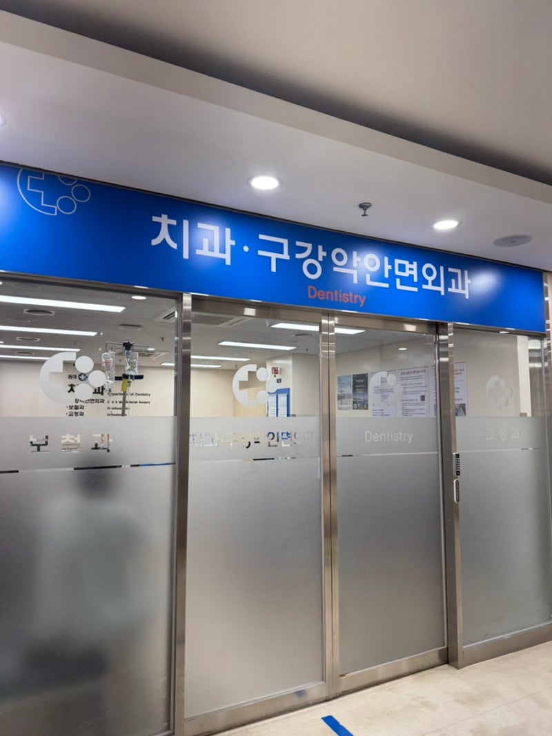 동아대학교병원 사랑니 발치 후기
