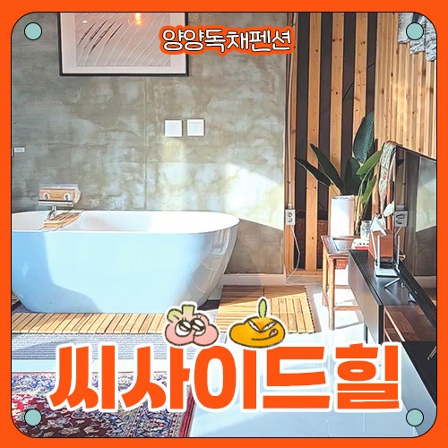  [양양독채펜션] 씨사이드힐 웨스턴하우스 후기