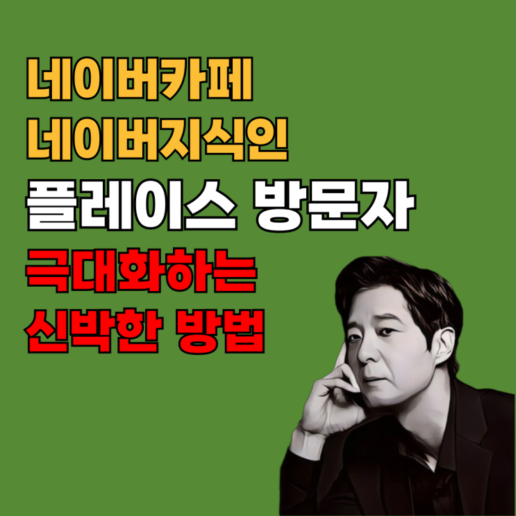네이버 카페 및 지식인으로 플레이스 방문자수 극대화하는 실전전략