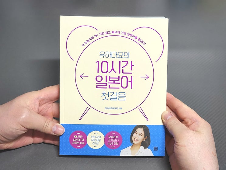  92. 일본어 문법 책 추천 유하다요의 10시간 일본어 첫걸음