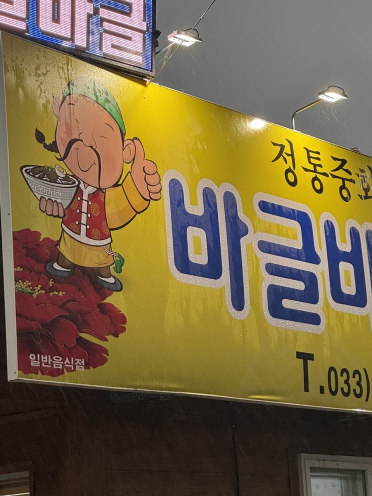  [강원/화천] 바글바글반점 화천 중화요리 맛집 / 산천어축제 군부대 면회 식당