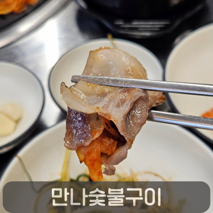  원조 쫄목살 맛집! 대전 중리동 만나숯불구이 쫄목살 솔직후기