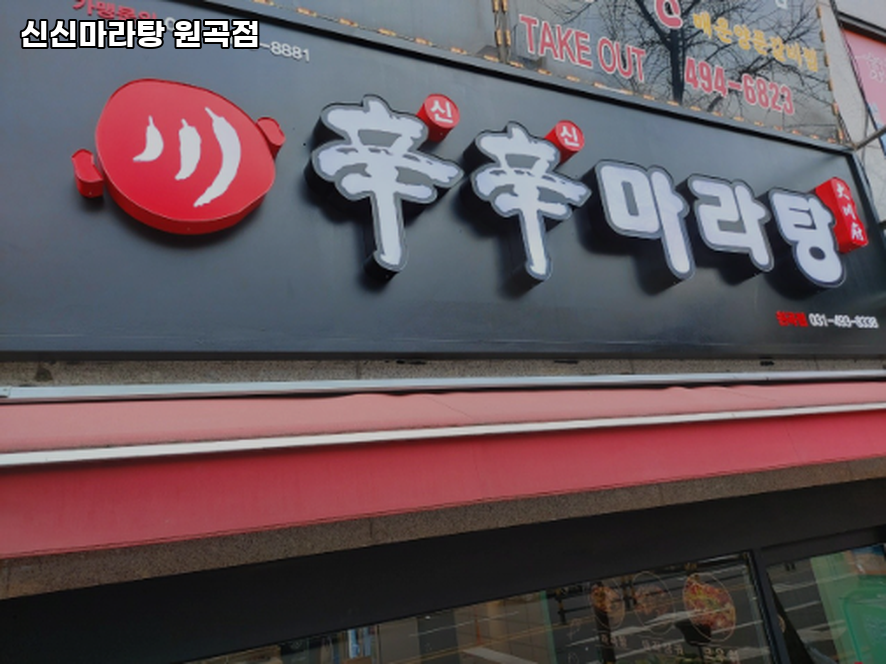 신신마라탕 원곡점 사진 2