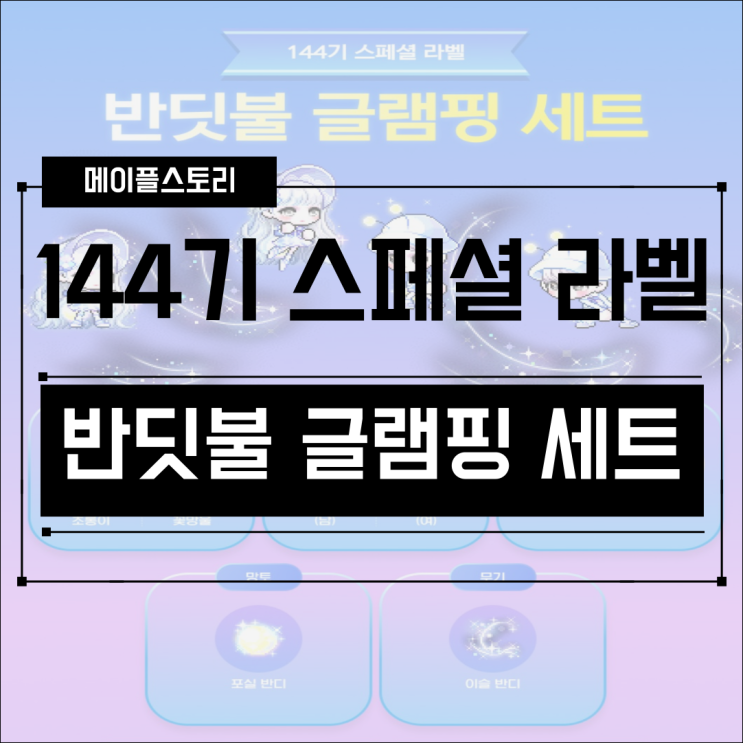  [캐시샵] 250417 업데이트 144기 스페셜 라벨 반딧불 글램핑 세트 / 코디 패키지 & 코디 아이템