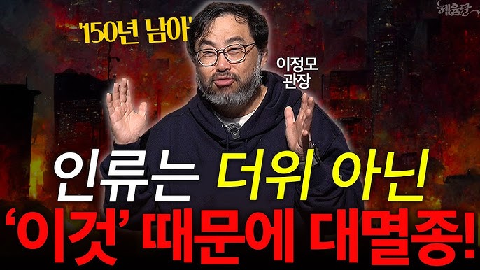 반복돼 온 대멸종 법칙! "인류는 반드시 멸종" 반복돼 온 대멸종 법칙! "인류는 반드시 멸종"