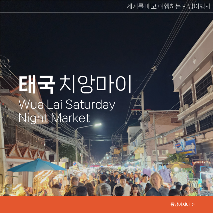  치앙마이 토요마켓 위치 먹거리 Wua Lai 야시장