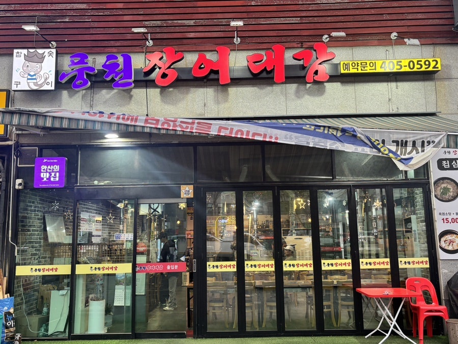 풍천장어대감 사진 1