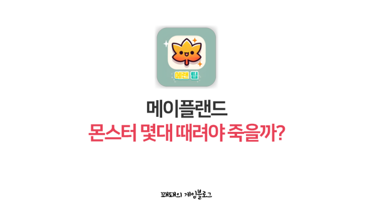  메이플랜드 N방컷 계산기, 메팁으로 원킬컷 계산하기