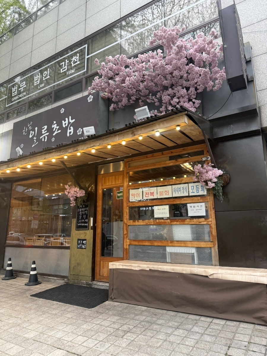 한남일류초밥 서초점 사진 1