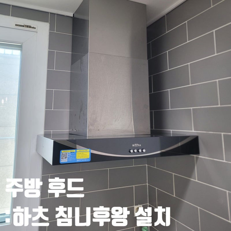후드장 없이 설치된 주방 하츠 침니후드 600 사이즈 교체