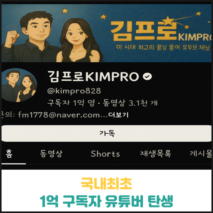 국내최초 구독자 1억명 유튜버 탄생 국내최초 구독자 1억명 유튜버 탄생