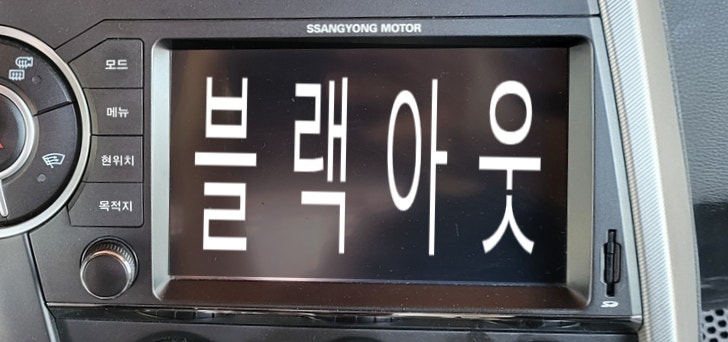  코란도 스포츠 내비게이션 먹통 현상 CPU 교체로 다시 찾은 정확한 방향