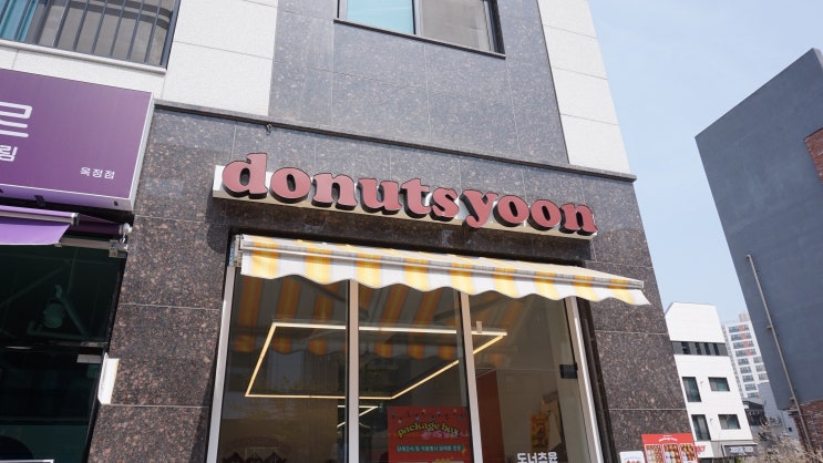  양주 도너츠윤 옥정점 크림이 잔뜩 들어간 이색 찹쌀도너츠