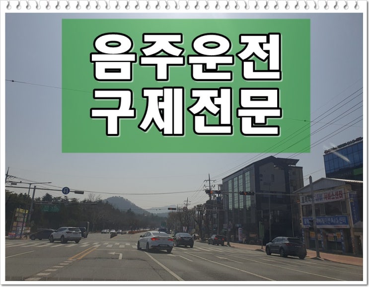  혈중알콜농도 수치 음주운전 0.087% 첫 번째 적발 이의신청 가능 여부