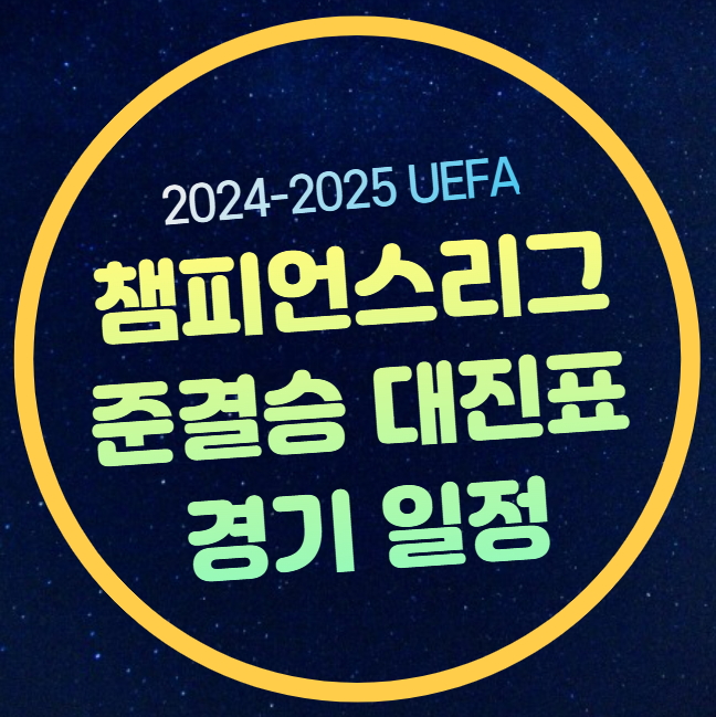 <b>챔스</b> 4강 대진표 <b>경기</b>일정 UEFA 챔피언스<b>리그</b> PSG 아스널 <b>인터</b>... 