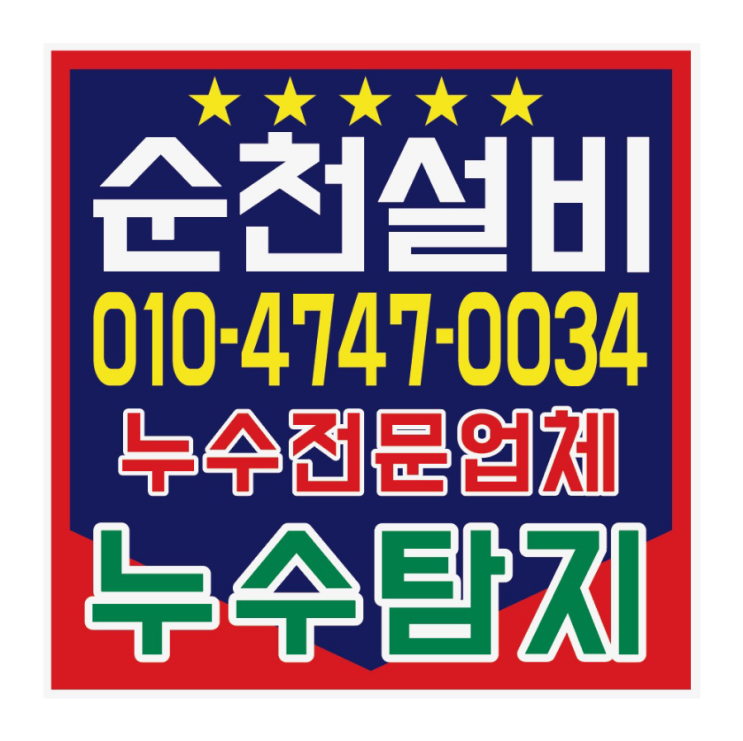  [3년 전 오늘] 순천누수설비  반복되는 누수원인이 되었던 노후수도배관을 누수탐지 후 교체하였습니다.