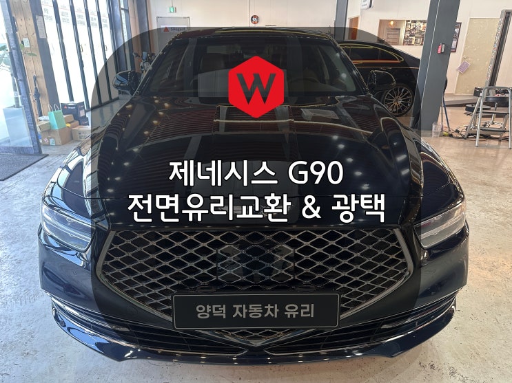  포항차유리 제네시스 G90 유리교환과 광택을  시공 윌로우