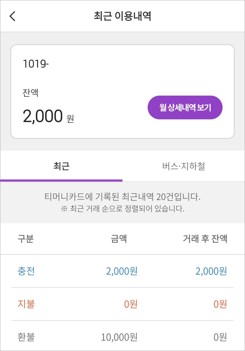 티머니 교통카드 이용내역 핸드폰에서 조회 확인하기