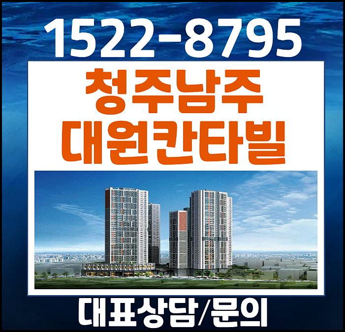  청주 남주동 대원칸타빌 모델하우스 분양가