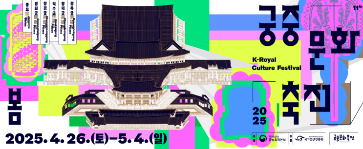  9일간 열리는 왕의 초대장! ‘2025 궁중문화축전’ 완전정복