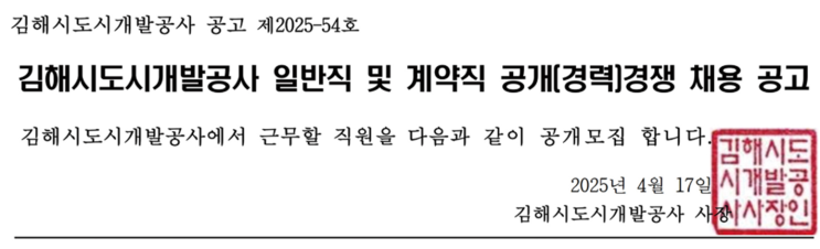   2025년 김해시도시개발공사 조경직 채용공고 총정리!(~5/7)