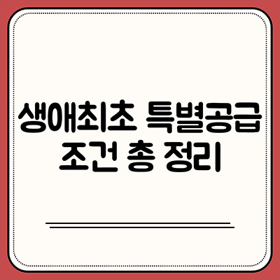  생애최초 특별공급 조건 총 정리