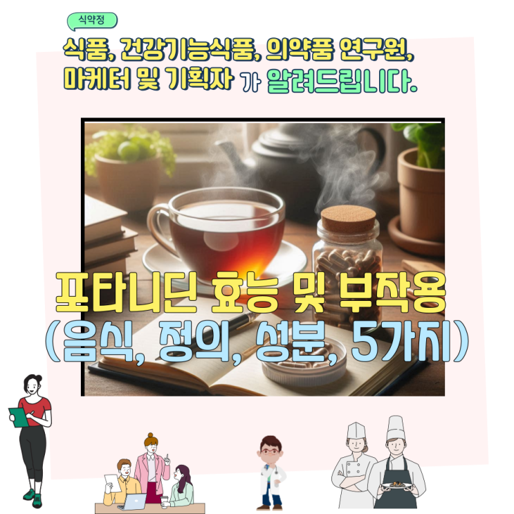  포타니딘 효능 및 부작용 (음식, 정의, 성분, 5가지)