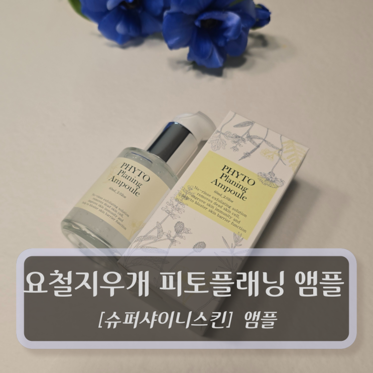  슈퍼샤이니스킨 앰플 :: 요철지우개 피토플래닝 앰플
