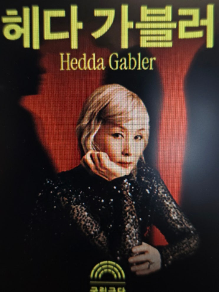 <b>이혜영</b> '<b>헤다 가블러</b>'] 국립극단 22회 전 회차 7144석 전석 매진