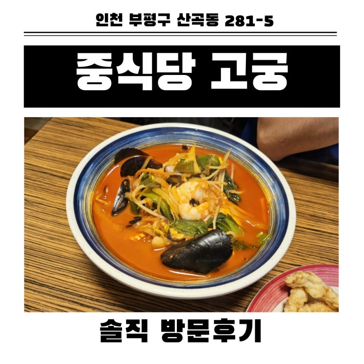  산곡 중식 맛집 고궁 솔직 방문후기