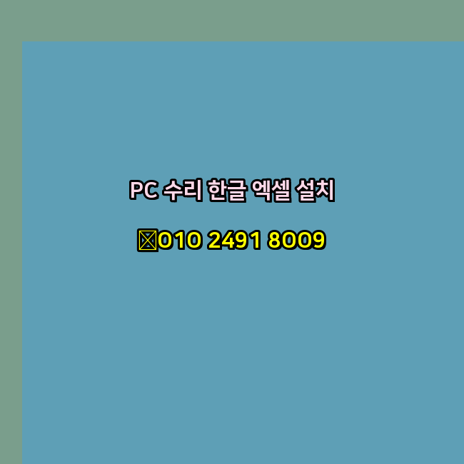  광진 광진구 컴퓨터수리 출장 24시 한글 설치 엑셀 ms 오피스 오토캐드 설치 포토샵 일러스트 구매