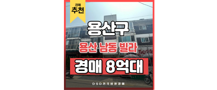서울빌라경매로 만나는 내 집 마련 기회, 용산 남동 빌라 서울빌라경매로 만나는 내 집 마련 기회, 용산 남동 빌라