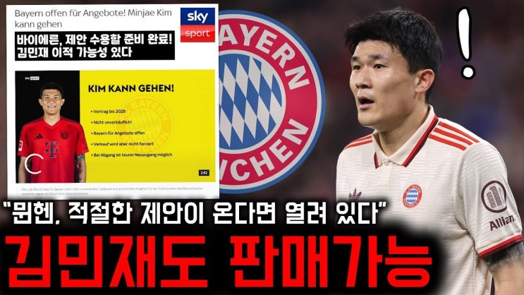 <b>김민재</b>, 뮌헨을 떠나 EPL로? 새로운 도전의 시작