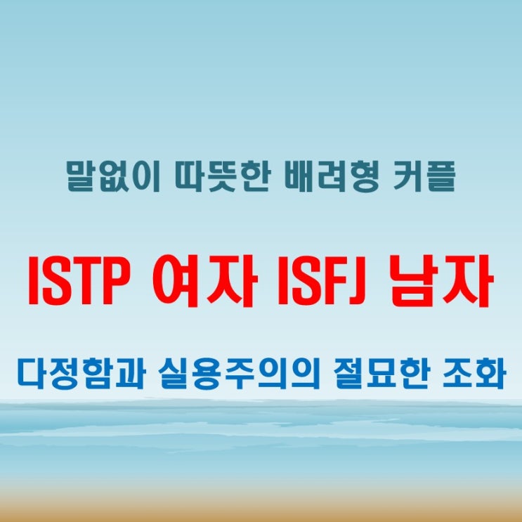  서로를 채워주는 조화, ISTP여자 ISFJ남자 연애 궁합 특징