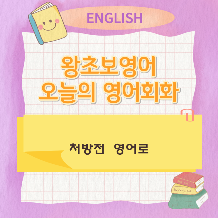 왕초보영어 오늘의 영어회화 처방전 영어로 왕초보영어 오늘의 영어회화 처방전 영어로