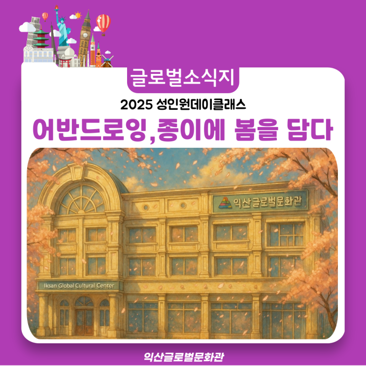  어반드로잉, 종이에 봄을 담다!! (익산글로벌문화관 챗GPT 지브리풍.ver)