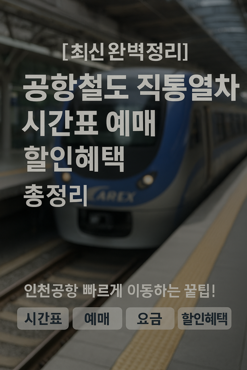 【최신 완벽정리】 공항철도 직통열차 시간표 예매 요금 할인혜택 총정리 - 인천공항 빠르게....